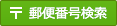 郵便番号を調べる