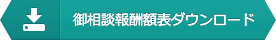 御相談補修表ダウンロード