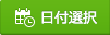 日付選択