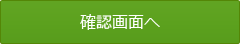 確認画面へ