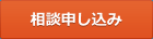 相談申し込み