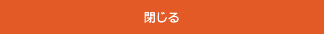 閉じる