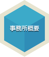 事務所概要
