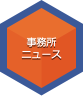 事務所 ニュース